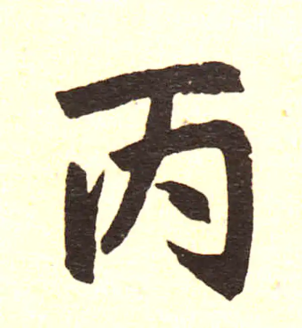 赵孟頫·楷书·丙