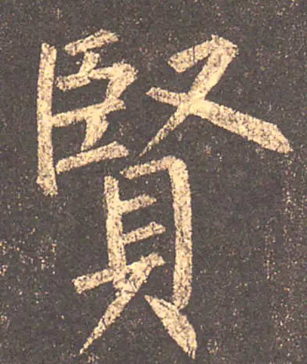 柳公权·楷书·贤