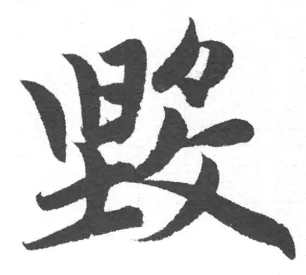 赵孟頫·楷书·毀