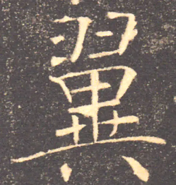 褚遂良·楷书·翼