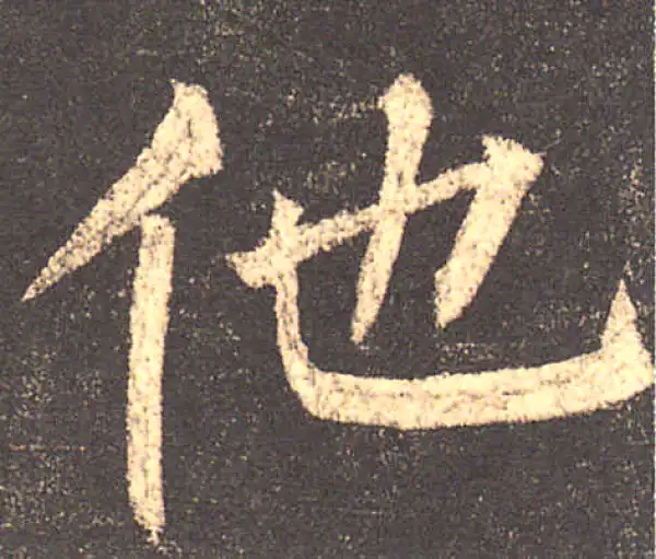 柳公权·楷书·他