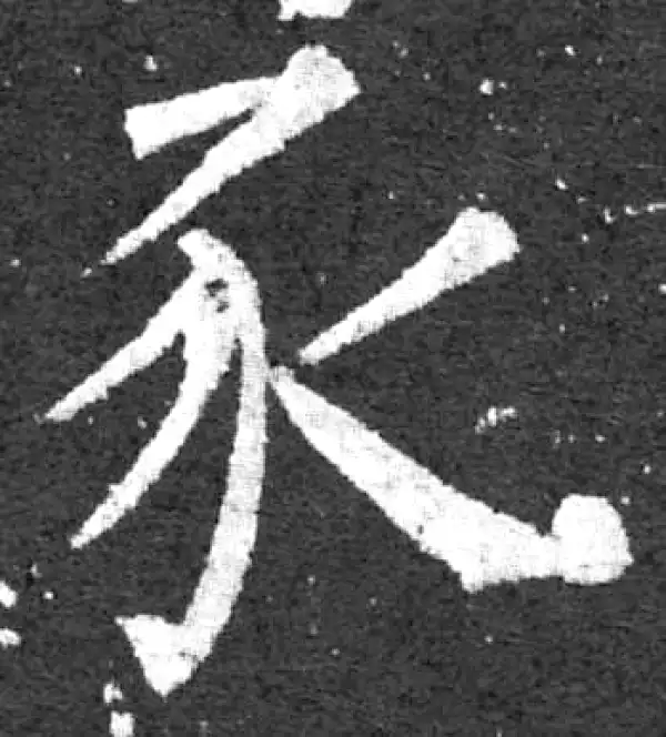 柳公权·楷书·豕