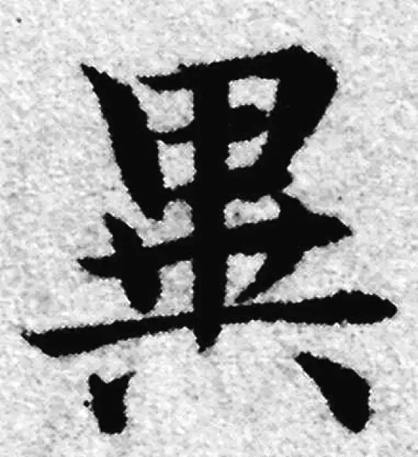 赵孟頫·楷书·異