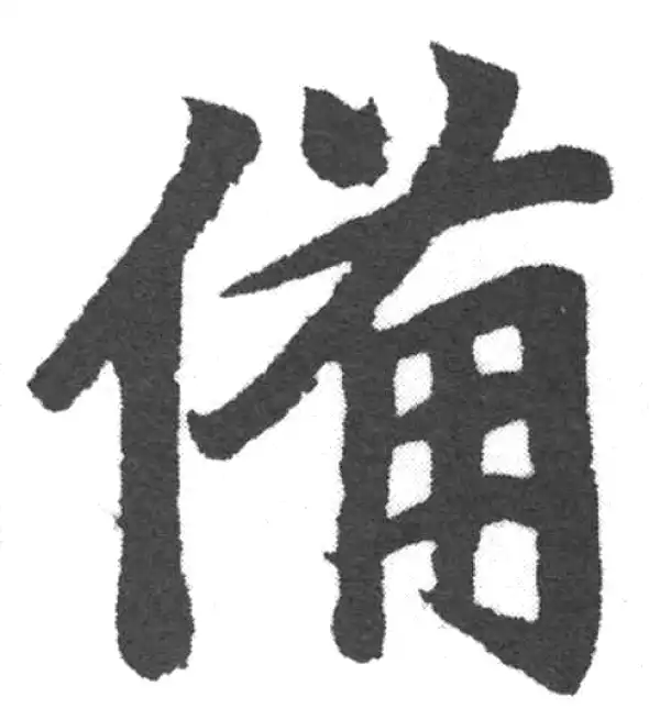 赵孟頫·楷书·備