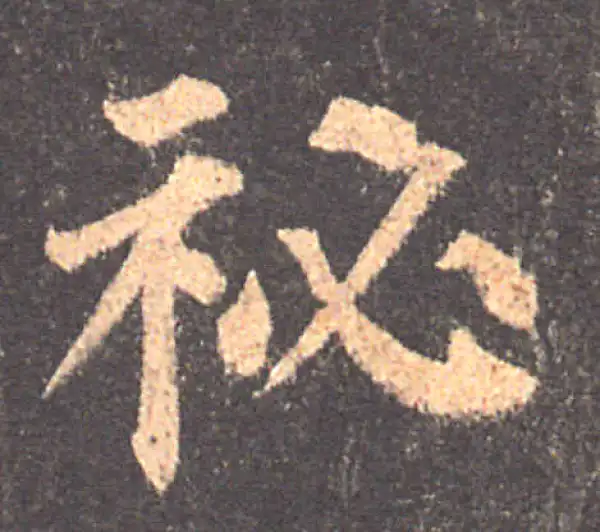 颜真卿·楷书·秘