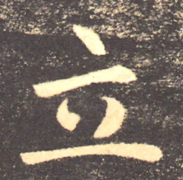 褚遂良·楷书·立