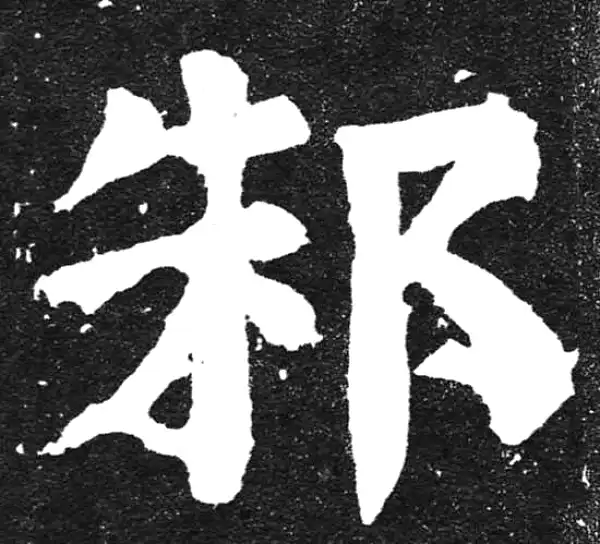 颜真卿·楷书·邾