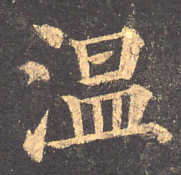 颜真卿·楷书·温