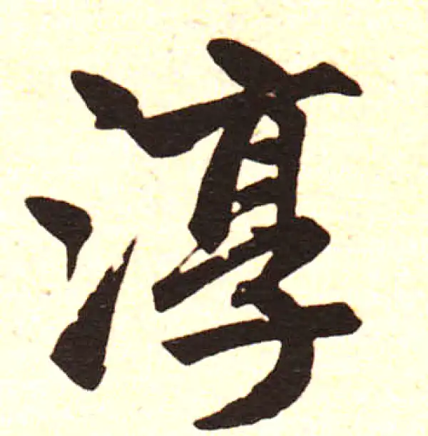 赵孟頫·楷书·淳