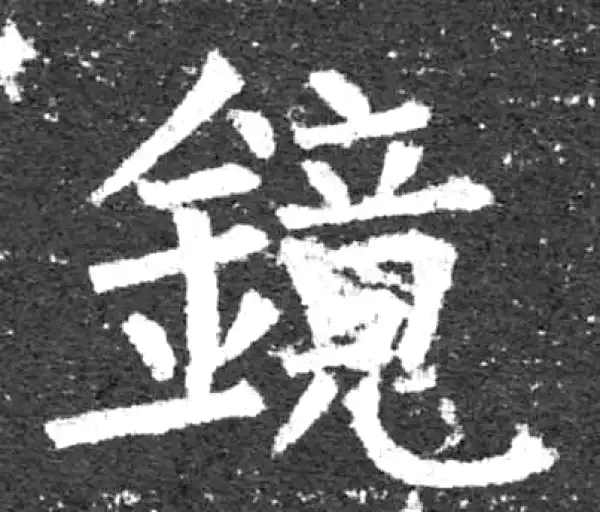 柳公权·楷书·镜