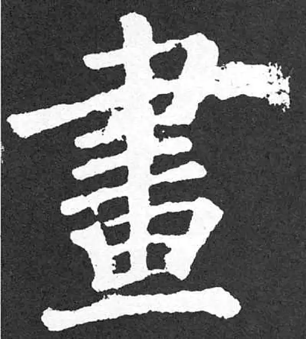 颜真卿·楷书·畫