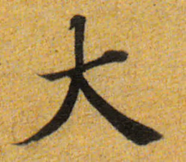 董其昌·楷书·大