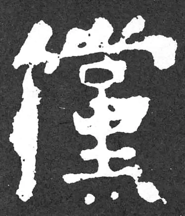 颜真卿·楷书·儻