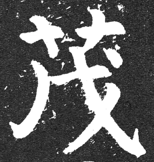 颜真卿·楷书·茂