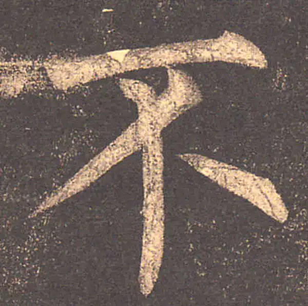 柳公权·楷书·不