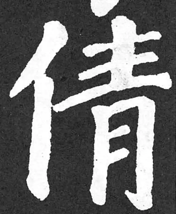 颜真卿·楷书·倩