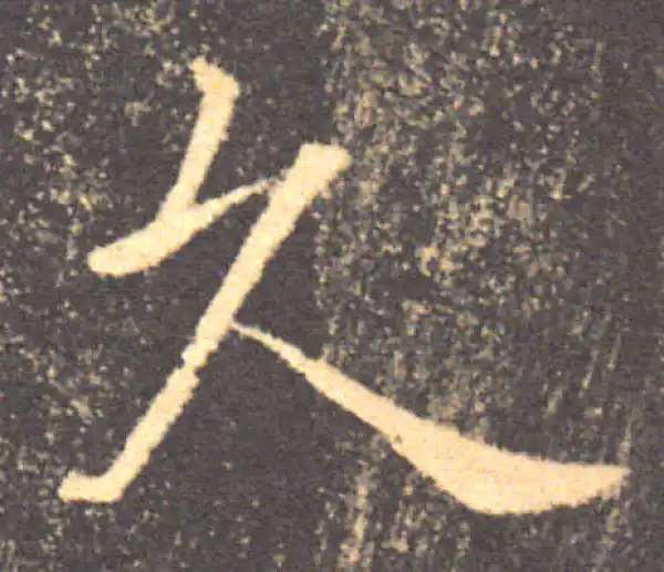 褚遂良·楷书·久