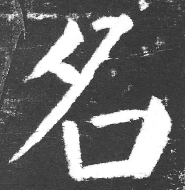 颜真卿·楷书·名