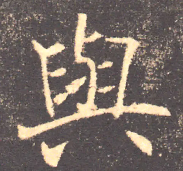 褚遂良·楷书·与