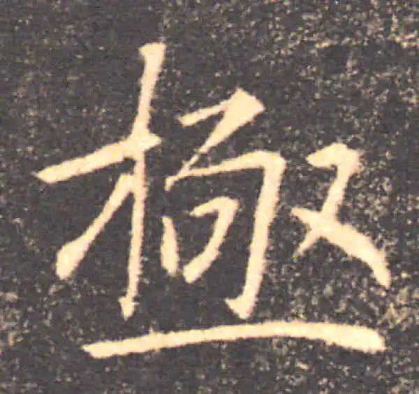 褚遂良·楷书·極