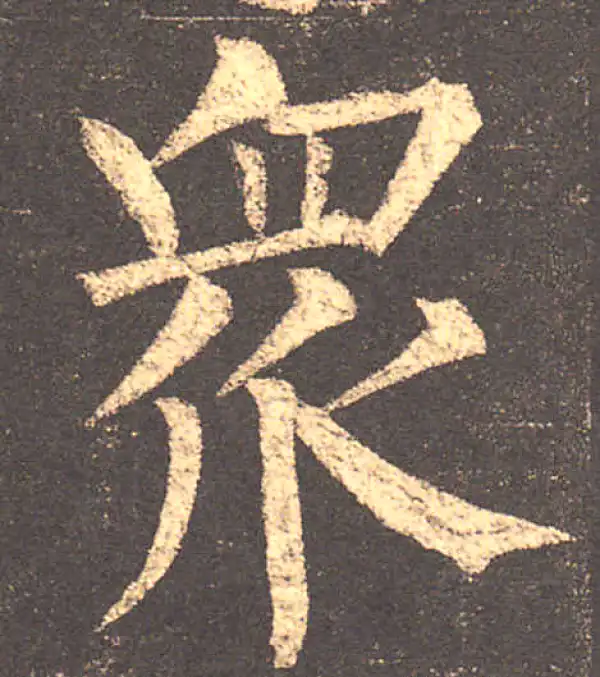 柳公权·楷书·眾