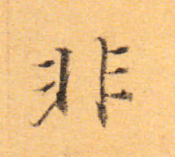 董其昌·楷书·非