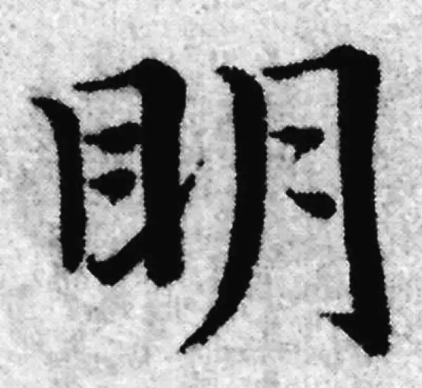 赵孟頫·楷书·明