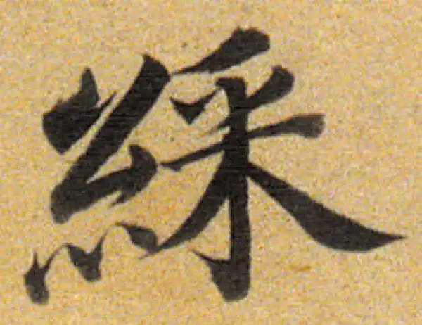 董其昌·楷书·彩