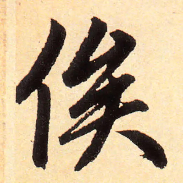 赵孟頫·楷书·俟