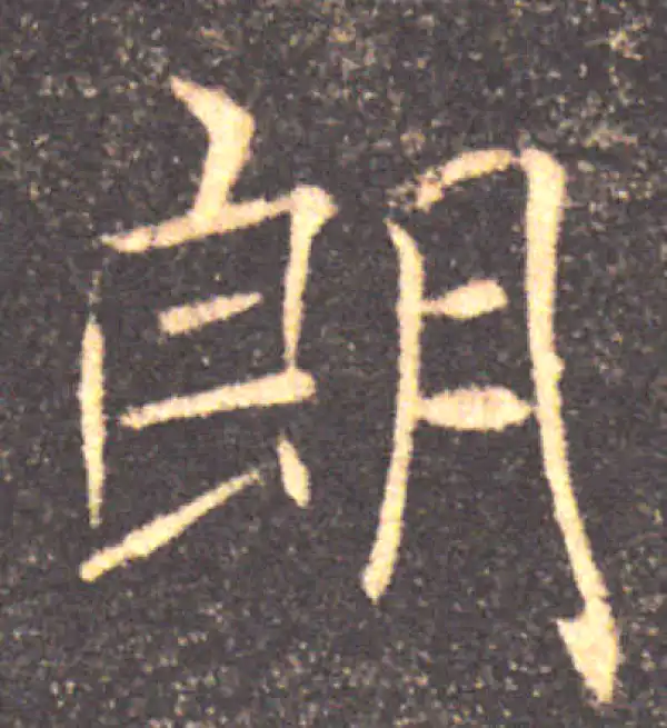 褚遂良·楷书·朗