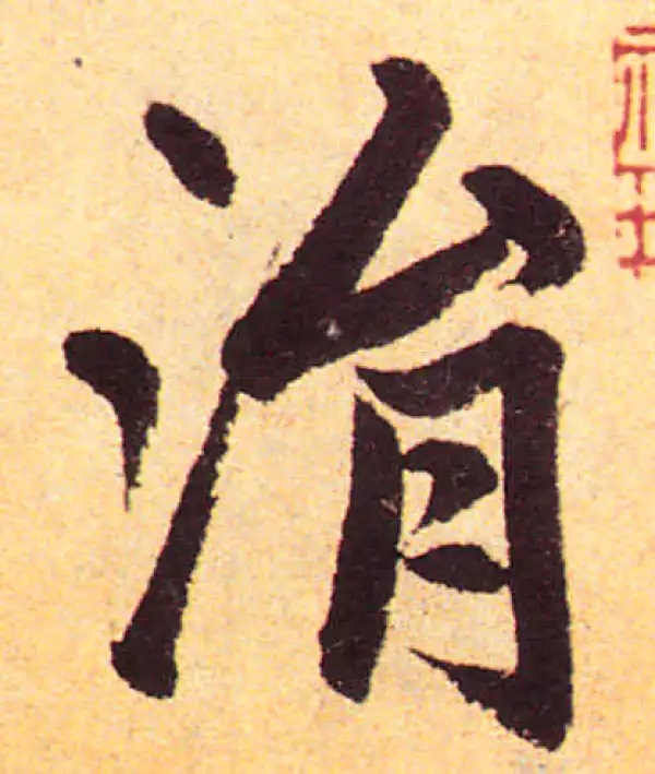 赵孟頫·楷书·涓