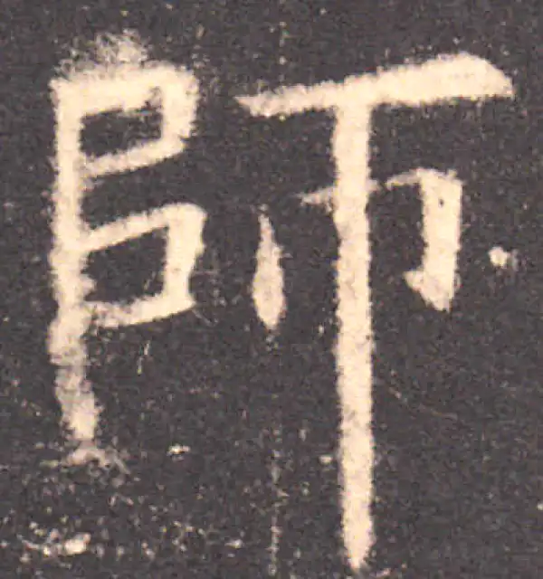 欧阳询·楷书·師