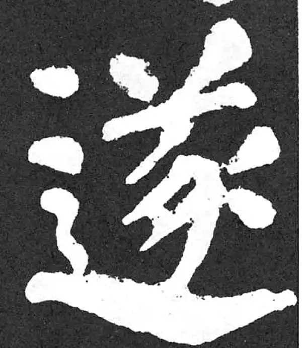 颜真卿·楷书·遂