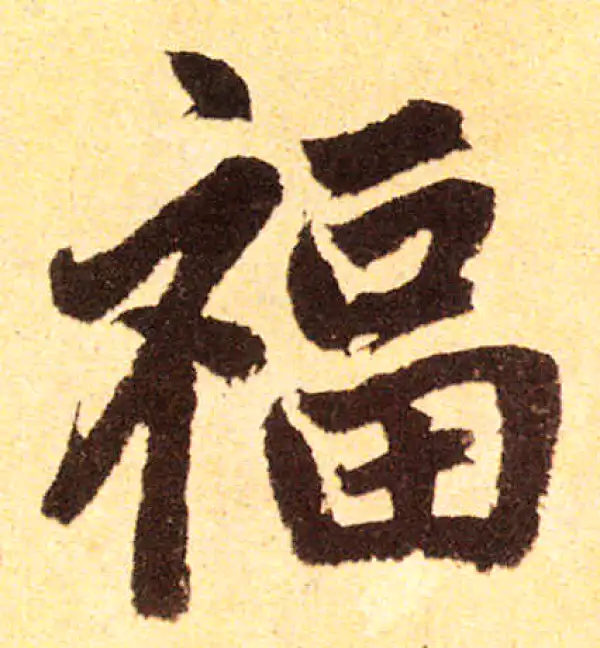 赵孟頫·楷书·福