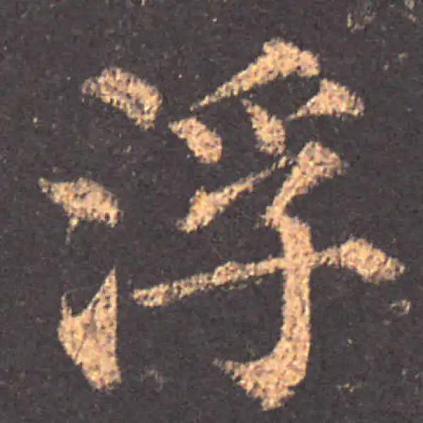 颜真卿·楷书·浮