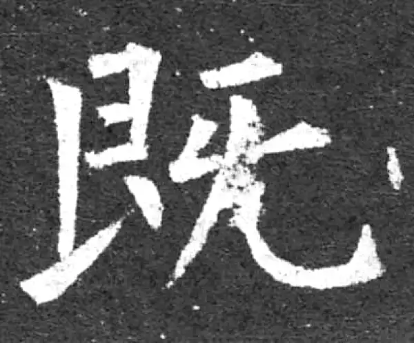 柳公权·楷书·既