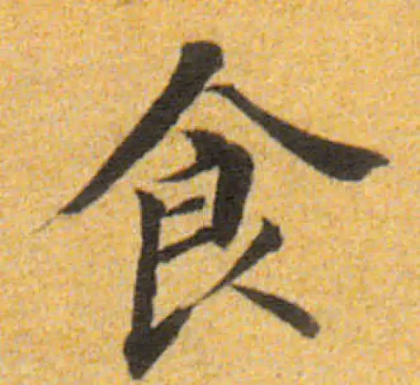 董其昌·楷书·食