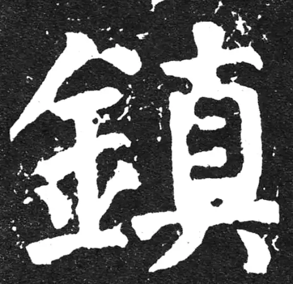 颜真卿·楷书·鎮