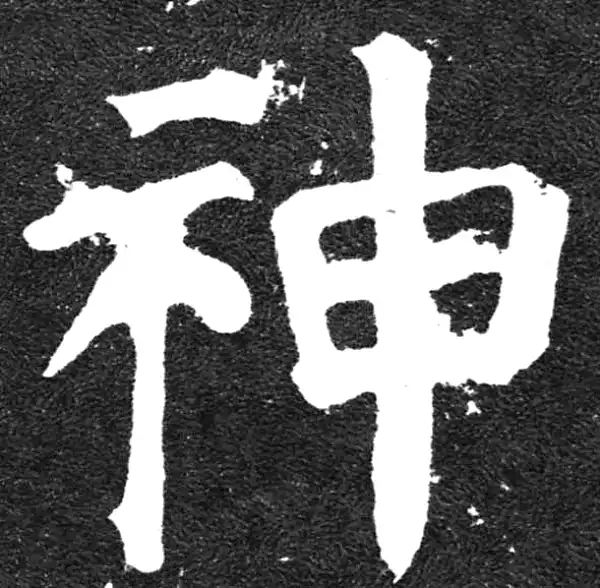 颜真卿·楷书·神