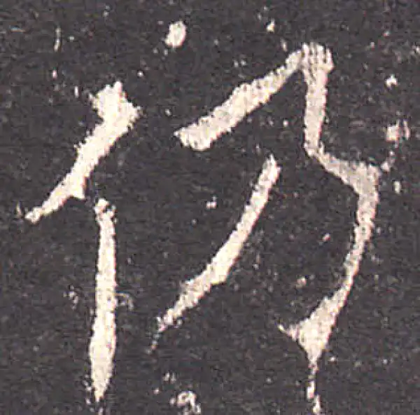 欧阳询·楷书·仍