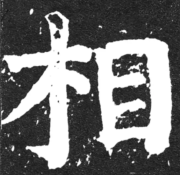 颜真卿·楷书·相