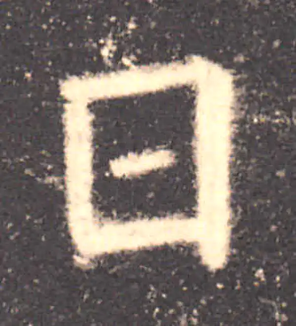 欧阳询·楷书·日