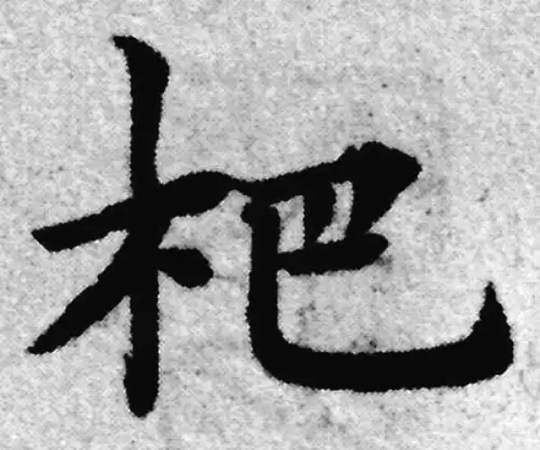 赵孟頫·楷书·杷