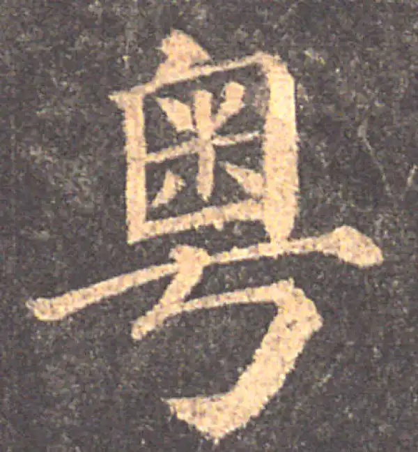 颜真卿·楷书·粤