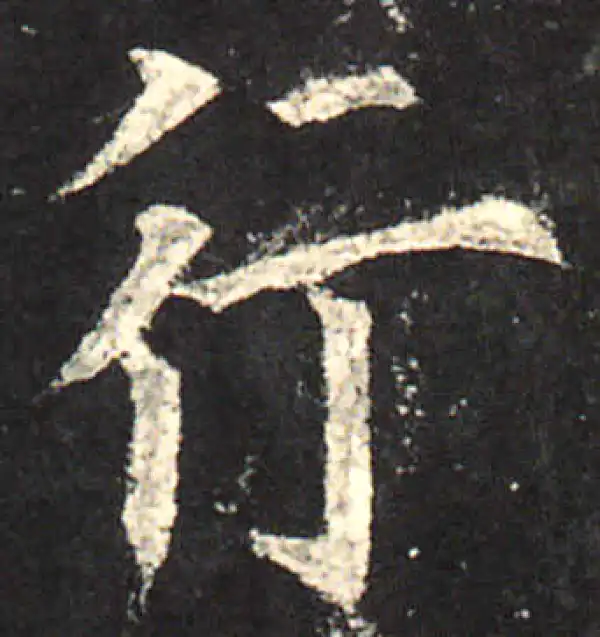 欧阳询·楷书·行