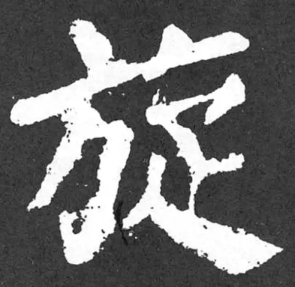 颜真卿·楷书·旋