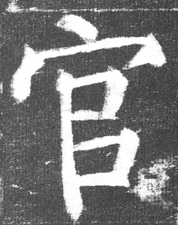 颜真卿·楷书·官