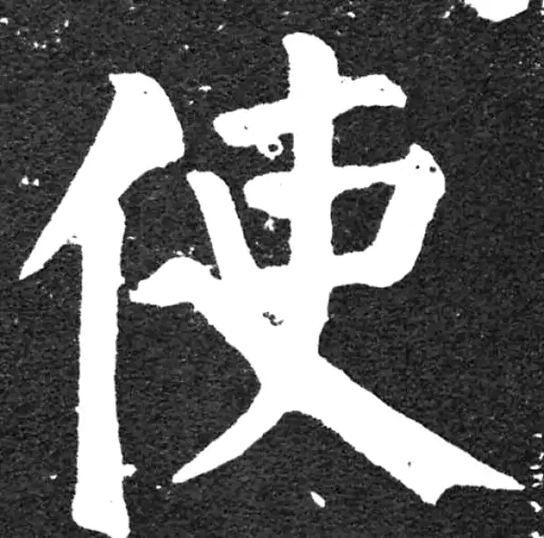 颜真卿·楷书·使