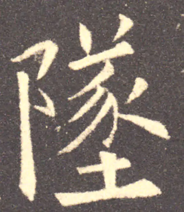 欧阳询·楷书·坠