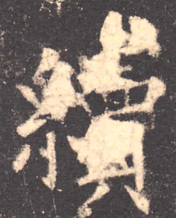 欧阳询·楷书·續